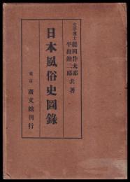 日本風俗史圖録
