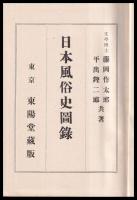 日本風俗史圖録