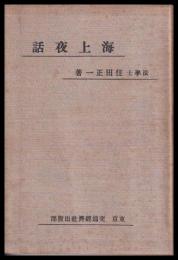海上夜話