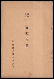 讃岐偉人平賀源内翁