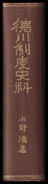 徳川制度史料