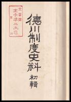 徳川制度史料