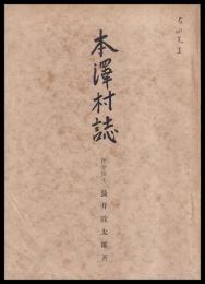 本澤村誌