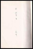 本澤村誌