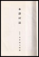 本澤村誌