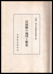 宮城縣の地理と歴史　田邊一郎先生還暦記念論文集