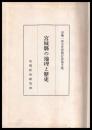 宮城縣の地理と歴史　田邊一郎先生還暦記念論文集