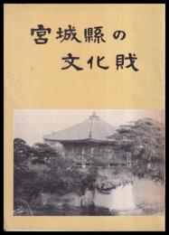 宮城縣の文化財