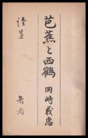 芭蕉と西鶴