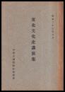 東北文化史講演集