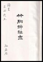 竹駒神社志