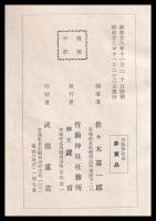 竹駒神社志