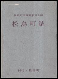 松島町誌