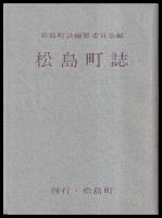 松島町誌