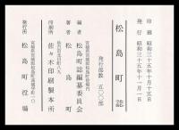 松島町誌