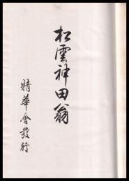 松雲神田翁