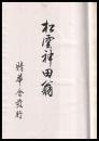 松雲神田翁