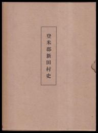 登米郡新田村史