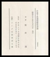 日本下水道技術史余談