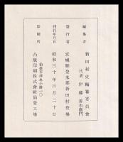 登米郡新田村史