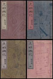 文明開化　新聞篇・廣告篇・雑誌篇・裁判篇
