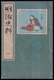 明治史料　一　