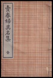 賣春婦異名集