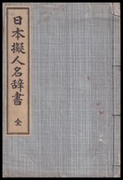 日本擬人名辞書