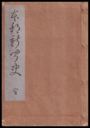 本邦新聞史