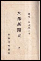 本邦新聞史