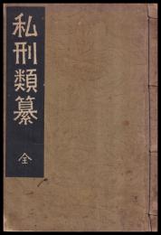 私刑類纂