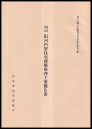 旧河内家住宅移築修理工事報告書