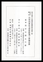 旧河内家住宅移築修理工事報告書