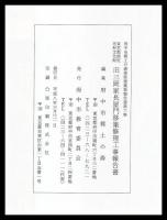 旧三岡家長屋門移築修理工事報告書