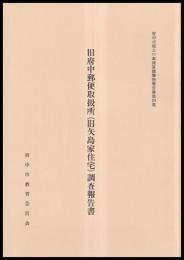 旧府中郵便取扱所(旧矢島家住宅)調査報告書