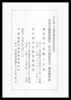 旧府中郵便取扱所(旧矢島家住宅)調査報告書