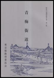 青梅街道　歴史の道調査報告書第３集