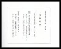 青梅街道　歴史の道調査報告書第３集