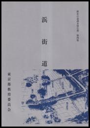 浜街道　歴史の道調査報告書第４集