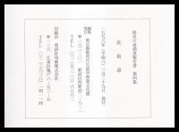 浜街道　歴史の道調査報告書第４集