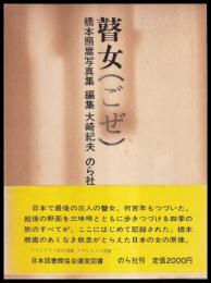 瞽女（ごぜ）　橋本照嵩写真集