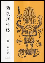 図説庚申塔