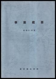 事業概要　昭和61年度　東京都水道局
