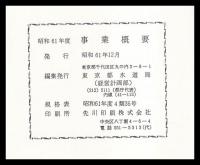 事業概要　昭和61年度　東京都水道局