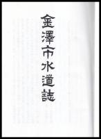 金澤市水道誌　（昭和８年の復刻版）