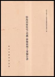 旧島田家住宅(店蔵)移築修理工事報告書