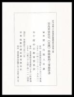 旧島田家住宅(店蔵)移築修理工事報告書