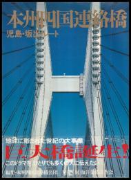 本州四国連絡橋　児島・坂出ルート