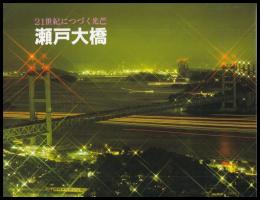 21世紀につづく光芒　瀬戸大橋