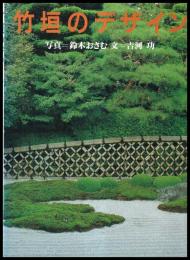 竹垣のデザイン
